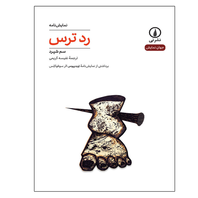 کتاب رد ترس اثر سم شپرد نشر نی