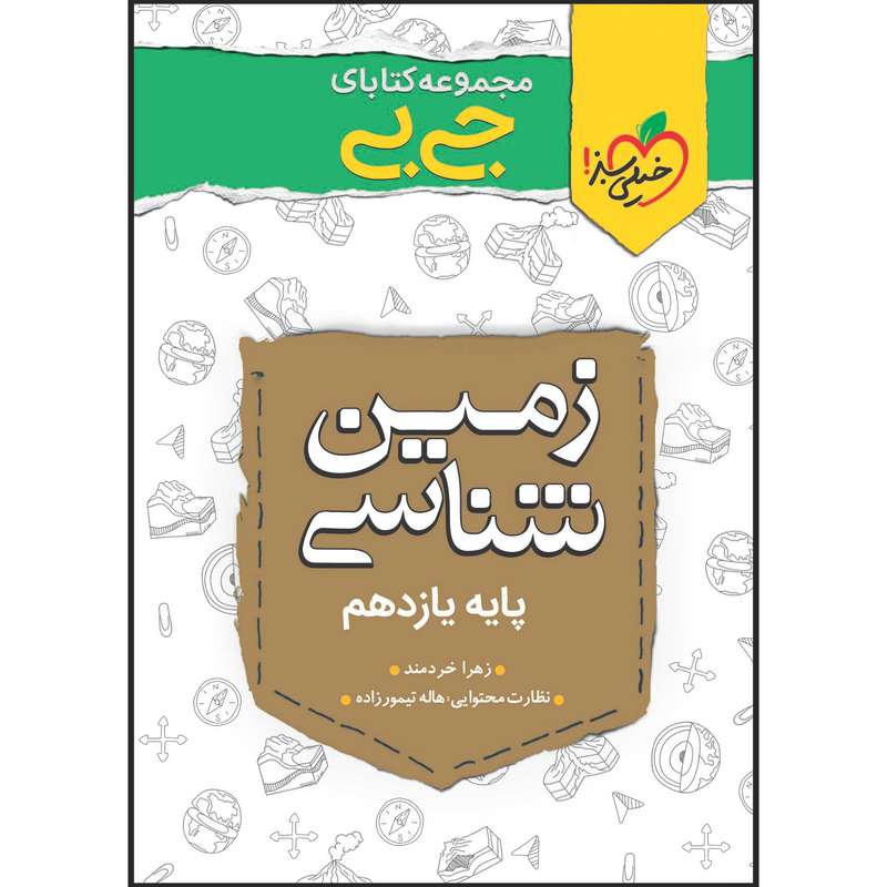 کتاب جی بی زمین شناسی یازدهم اثر زهرا خردمند انتشارات خیلی سبز