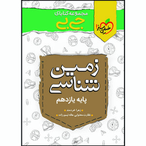 نقد و بررسی کتاب جی بی زمین شناسی یازدهم اثر زهرا خردمند انتشارات خیلی سبز توسط خریداران