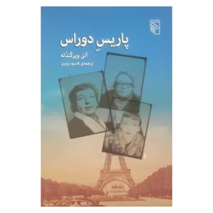 کتاب پاریس دوراس اثر آلن ویرکندله نشر مرکز