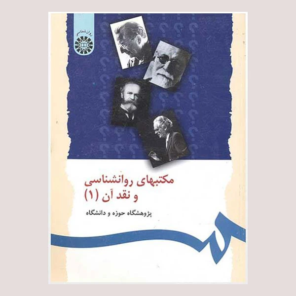 کتاب مکاتب روانشناسی و نقد آن اثر جمعی از نویسندگان نشر سمت جلد 1