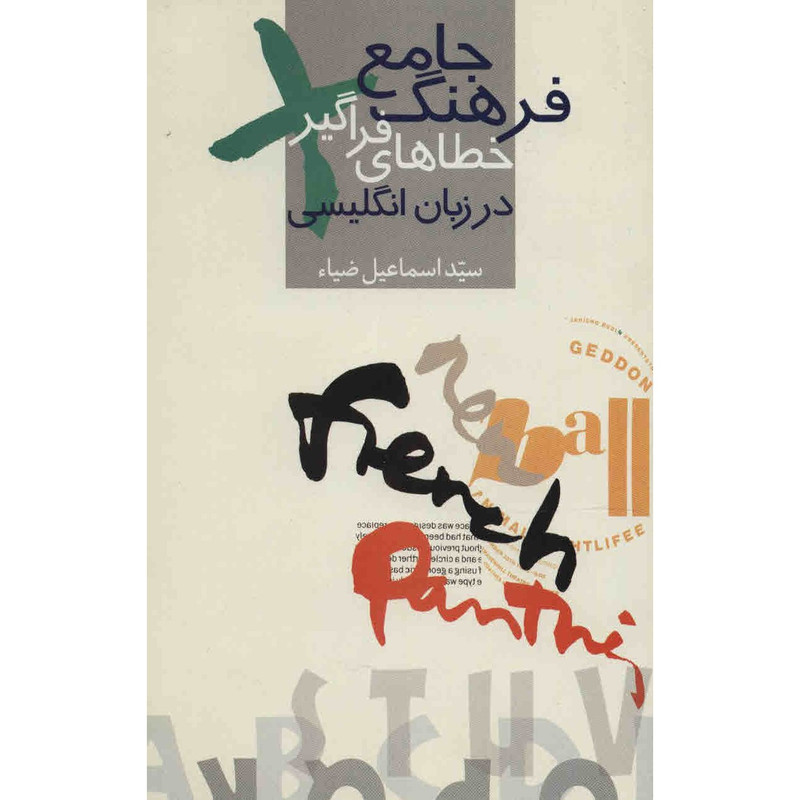 کتاب جامع خطاهای فراگیر در زبان انگلیسی اثر اسماعیل ضیاء