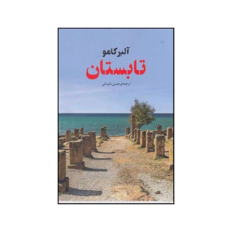 کتاب تابستان اثر آلبر کامو انتشارات آوای مکتوب