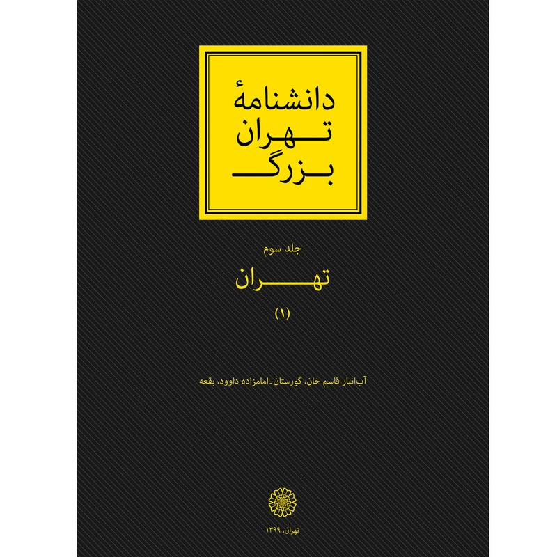 کتاب دانشنامه تهران بزرگ تهران(1) اثرجمعی از نویسندگان انتشارات مرکز دائرة المعارف بزرگ اسلامی جلد 3