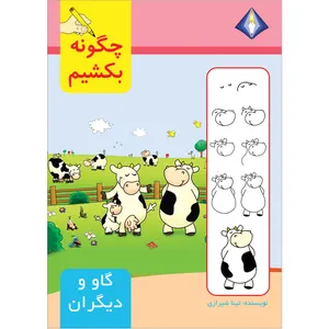 کتاب چگونه گاو و دیگران را بکشیم اثر تینا شیرازی انتشارت دیموند بلورین