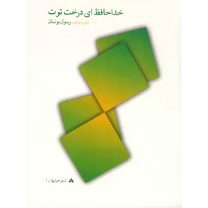 آلبوم موسیقی خداحافظ ای درخت توت اثر رسول یونان