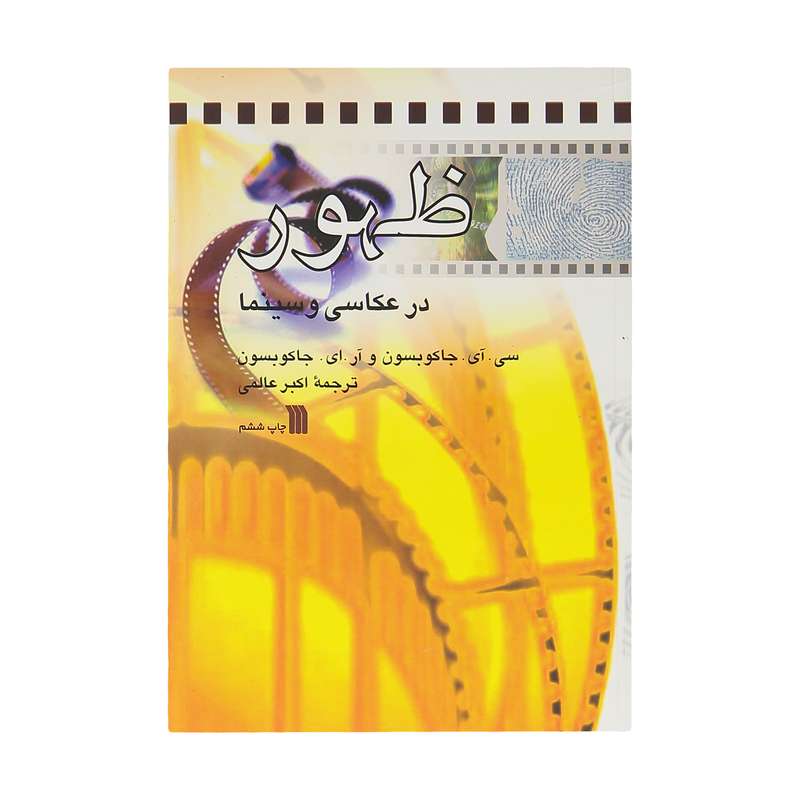 كتاب ظهور در عكاسی و سينما اثر سی آی جاكوبسون انتشارات سروش