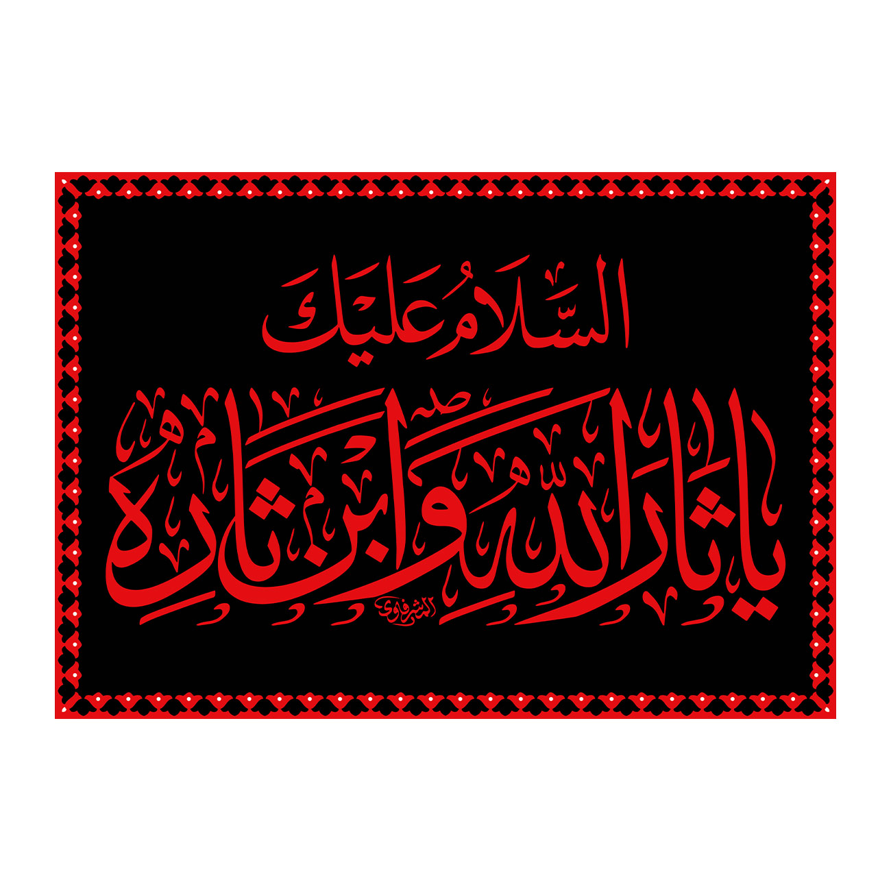 پرچم طرح نوشته مدل السلام علیک یا ثار الله کد 336