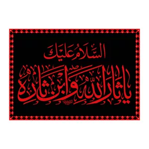 پرچم طرح نوشته مدل اسلام علیک یا ثار الله کد 336D