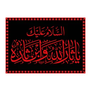 پرچم طرح نوشته مدل اسلام علیک یا ثار الله کد 336D