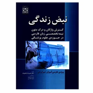 کتاب نبض زندگی گسترش واژگان و درک متون نیمه تخصصی زبان فارسی در حوزه ی علوم پزشکی اثر دکتر امیررضا وکیلی فرد انتشارات دانشگاه بین المللی امام خمینی ره