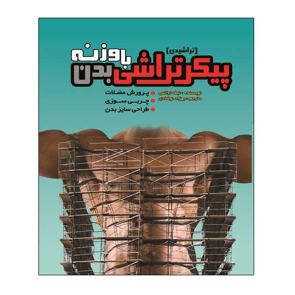 کتاب پیکر تراشی بدن ب وزنه اثر نیک اوانس انتشارات توپ