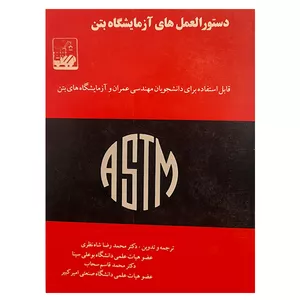 کتاب دستورالعمل های آزمایشگاه بتن اثر جمعی از نویسندگان انتشارات دانشگاه علم و صنعت ایران