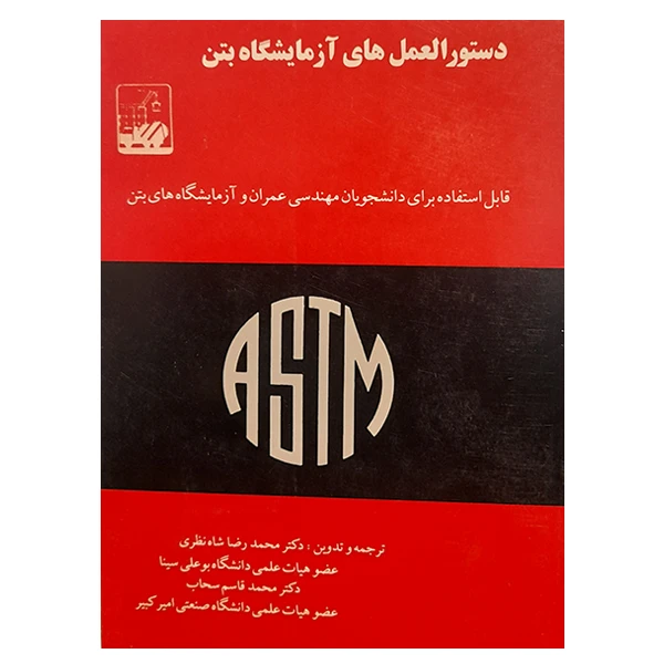 کتاب دستورالعمل های آزمایشگاه بتن اثر جمعی از نویسندگان انتشارات دانشگاه علم و صنعت ایران