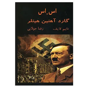 کتاب اس.اس گارد آهنین هیتلر اثر تایم لایف