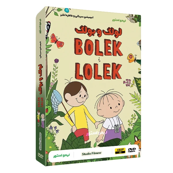 انیمیشن سریالی لولک و بولک Lolek And Bolek اثر ووآدسواف نخربسکی نشر لیمو استور