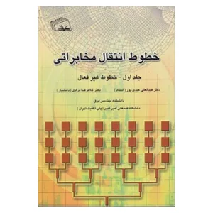 کتاب خطوط انتقال مخابراتی خطوط غیر فعال اثر دکتر عبدالعلی عبدی پور و دکتر غلامرضا مرادی انتشارات نهر دانش جلد 1