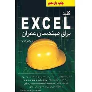 کتاب EXCEL برای مهندسان عمران اثر محمدتقی مروج انتشارات کلید