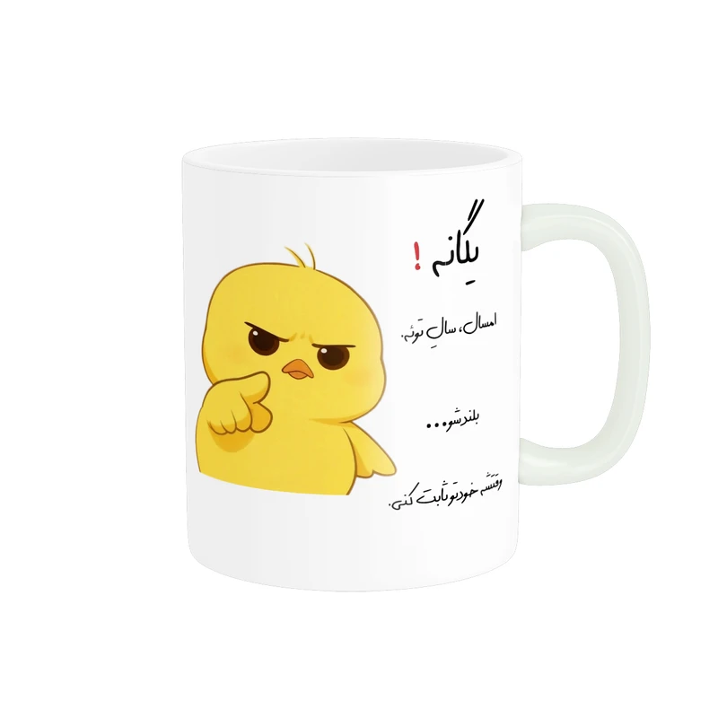 ماگ پاد آفرین طرح جوجه عصبی مدل انگیزشی اسم یگانه کد p12211