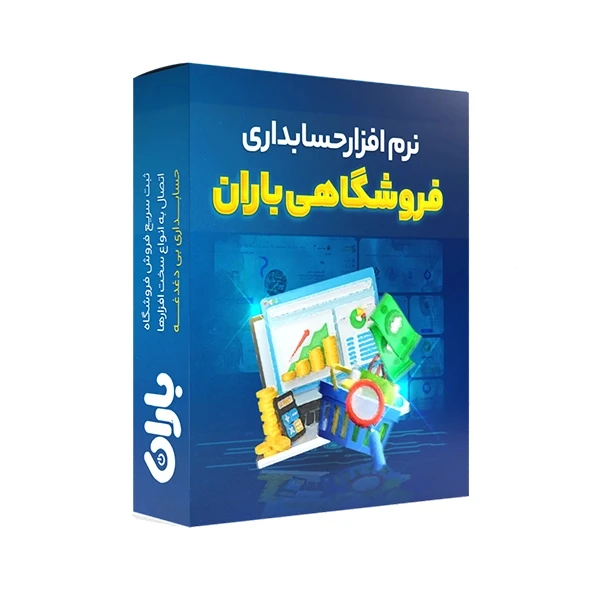 نرم افزار حسابداری باران نسخه فروشگاهی سطح دو نشر باران