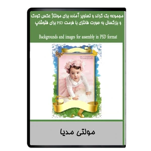 نرم افزار مجموعه بک گراند و تصاویر آماده برای مونتاژ عکس کودک و بزرگسال به صورت فانتزی با فرمت PSD برای فتوشاپ  نشر دیجیتالی هرسه