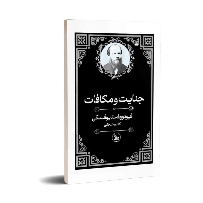 کتاب جنایت و مکافات اثر فئودور داستایوفسکی ترجمه کاظم خلخالی انتشارات چلچله 
