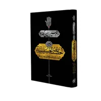 کتاب امام حسین این گونه بود اثر حاج شیخ جعفر شوشتری ترجمه الخصائص الحسینیه انتشارات نگاران قلم