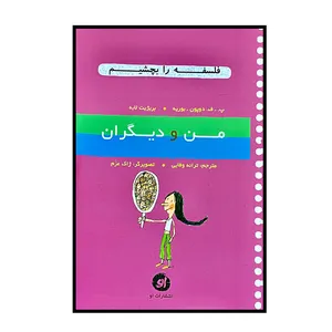 کتاب فلسفه را بچشیم من و دیگران اثر پ.ف.دوپون- بوریه و بریژیت لابه انتشارات او