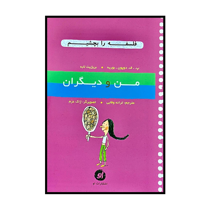 کتاب فلسفه را بچشیم من و دیگران اثر پ.ف.دوپون- بوریه و بریژیت لابه انتشارات او