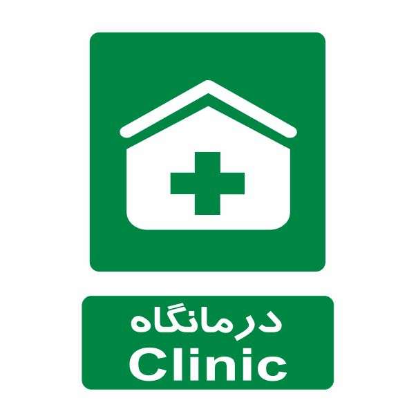 تابلو ایمنی ایمن ساین طرح درمانگاه کد 839 تابلو ایمنی ایمن ساین طرح درمانگاه کد 839