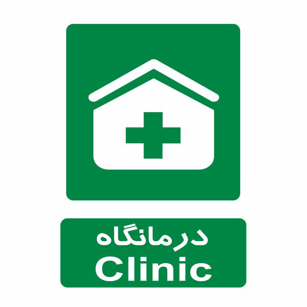 تابلو ایمنی ایمن ساین طرح درمانگاه کد 839 تابلو ایمنی ایمن ساین طرح درمانگاه کد 839