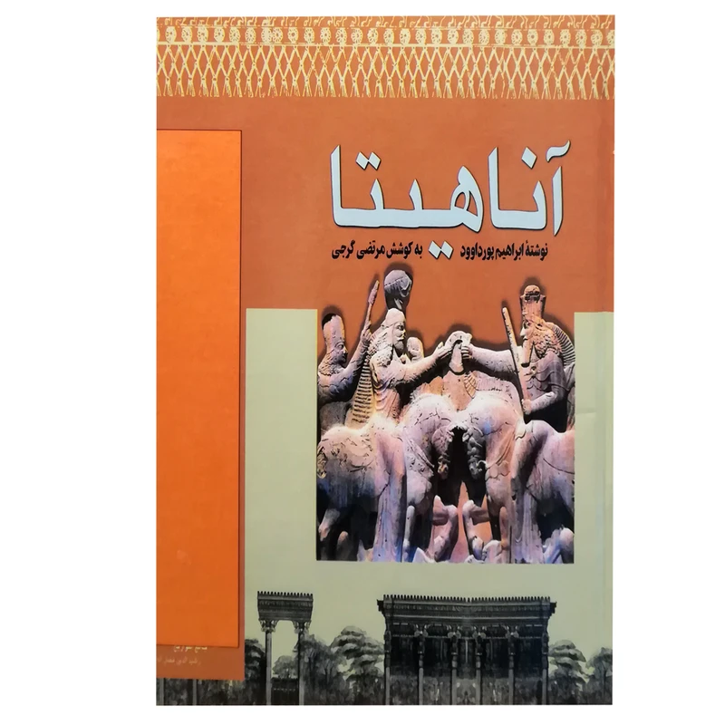 کتاب آناهیتا اثر ابراهیم پورداود انتشارات دنیای کتاب