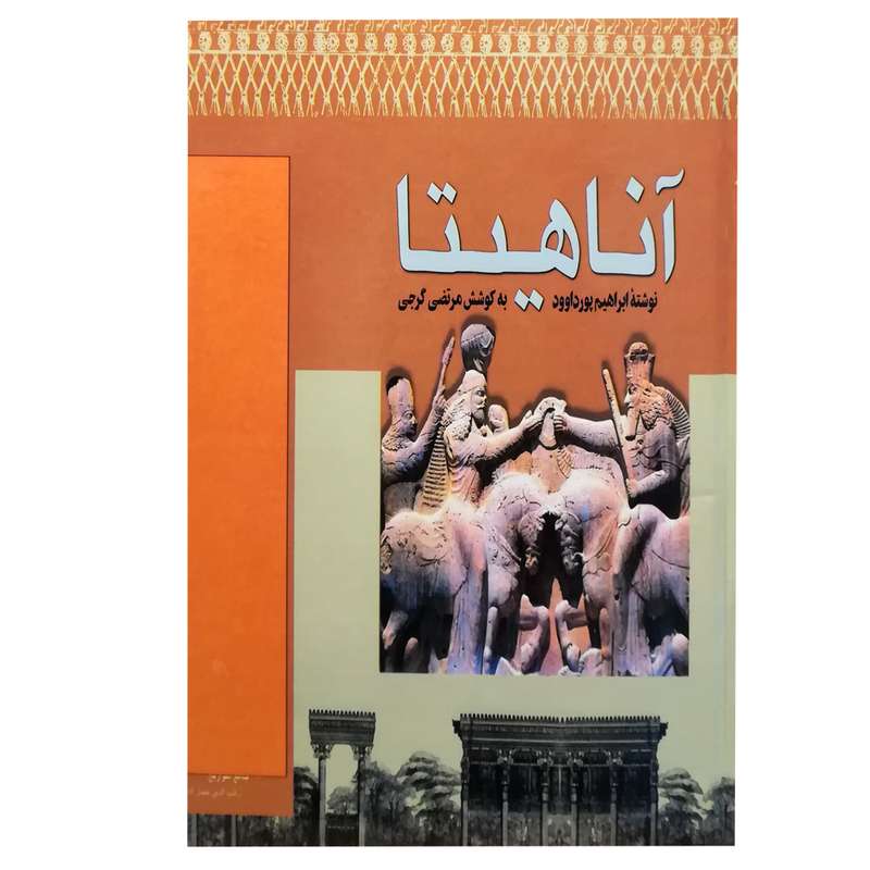 کتاب آناهیتا اثر ابراهیم پورداود انتشارات دنیای کتاب