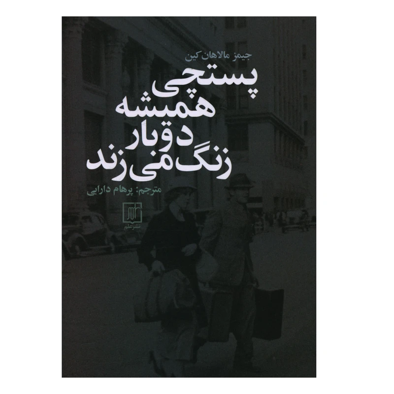 کتاب پستچي هميشه دوبار زنگ مي زند اثر جیمز مالاهان کین نشر علم