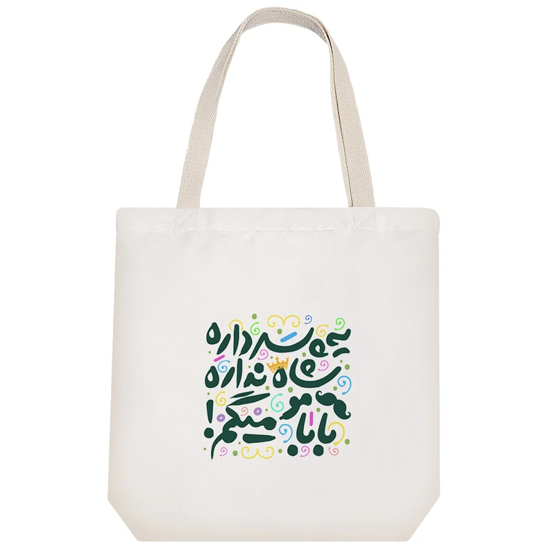 ساک خرید خندالو طرح یه پسر داره شاه نداره کد 93