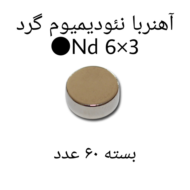 آهن ربا مدل ND6-3 کد 1240 بسته 60 عددی