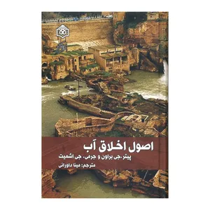 کتاب اصول اخلاق آب اثر پیتر .جی براون و جرمی.جی اشمیت نشر پژوهشگاه فرهنگ هنر و ارتباطات