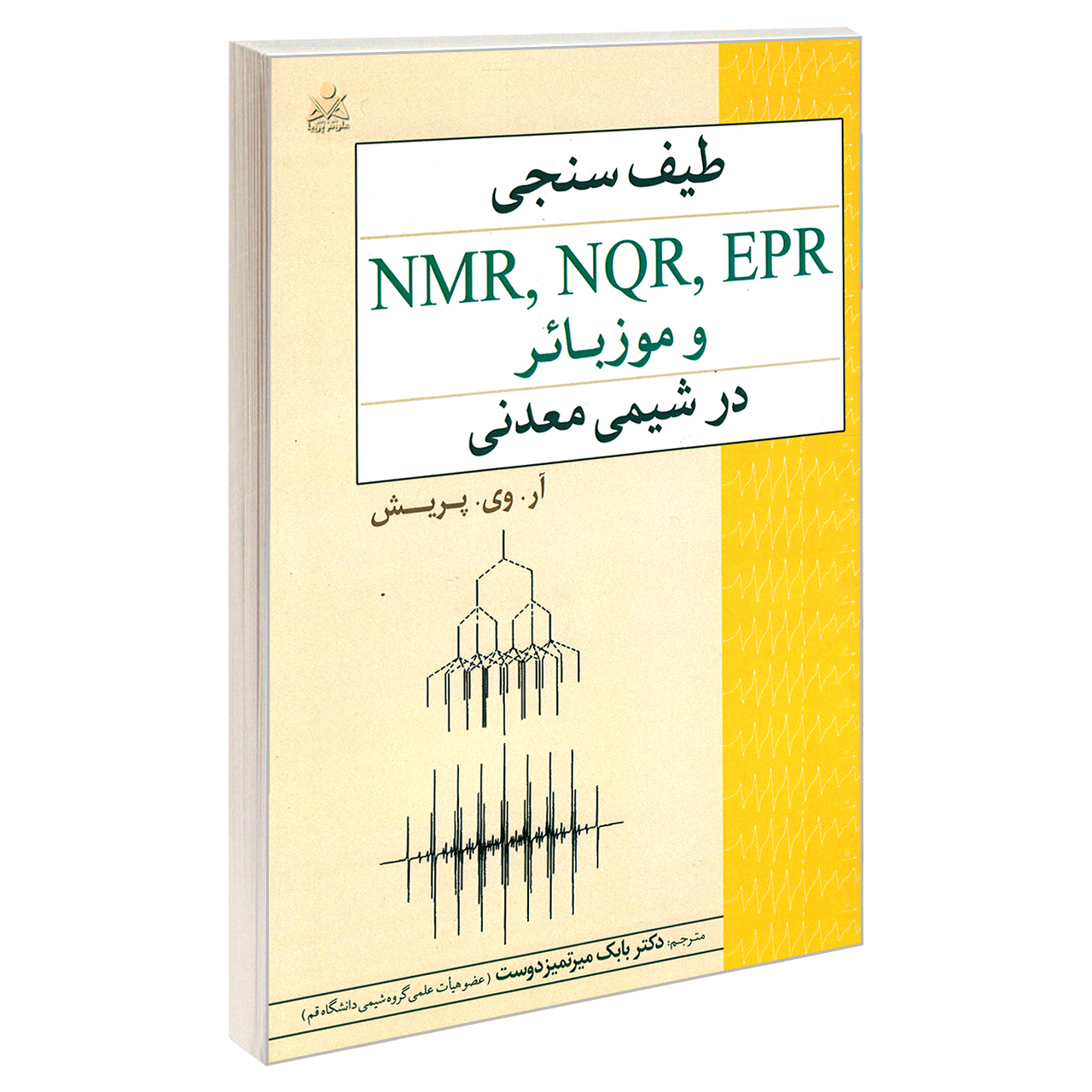 کتاب طیف سنجی NMR, NQR, EPR و موزبائر در شیمی معدنی اثر آر. وی. پریش نشر امید انقلاب