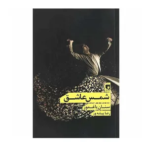 کتاب شمس عاشق اثر سنان یاغمور انتشارات نیکو نشر