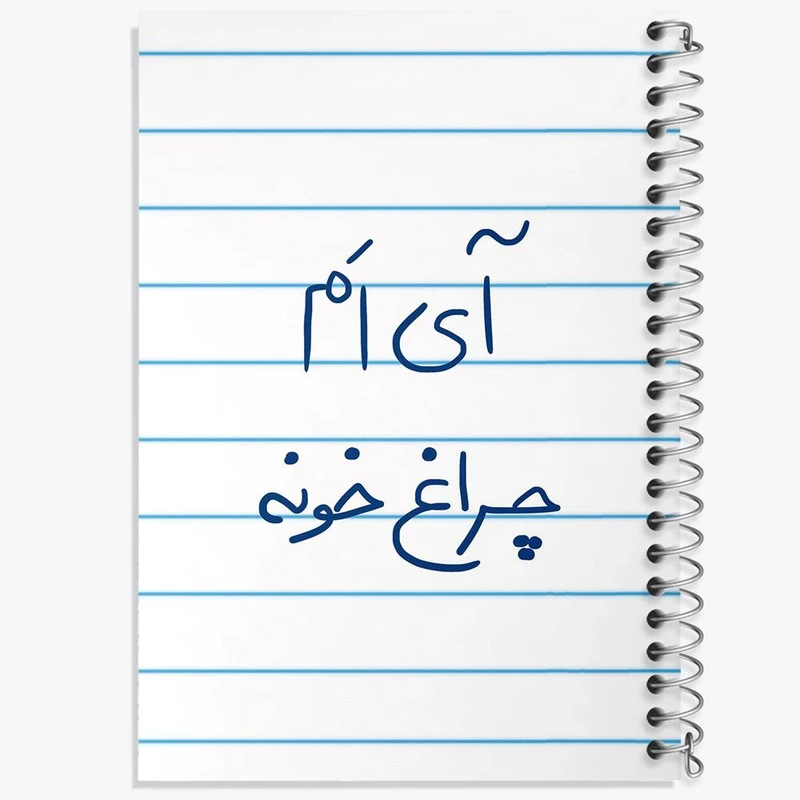 دفتر مشق 50 برگ خندالو مدل آی ام چراغ خونه کد 5878