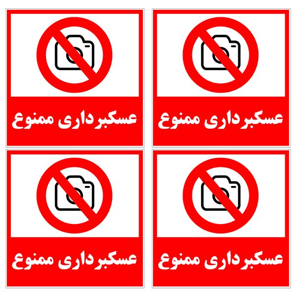 برچسب نشانگر طرح عکسبرداری ممنوع کد TFB127 بسته 4 عددی برچسب نشانگر طرح عکسبرداری ممنوع کد TFB127 بسته 4 عددی