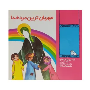 کتاب مهربان ترین مرد خدا اثر جمعی از نویسندگان انتشارات نگاه آشنا