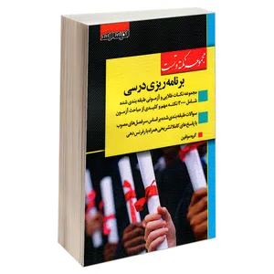 کتاب مجموعه نکته و تست برنامه ریزی درسی اثر جمعی از نویسندگان نشر اندیشه ارشد