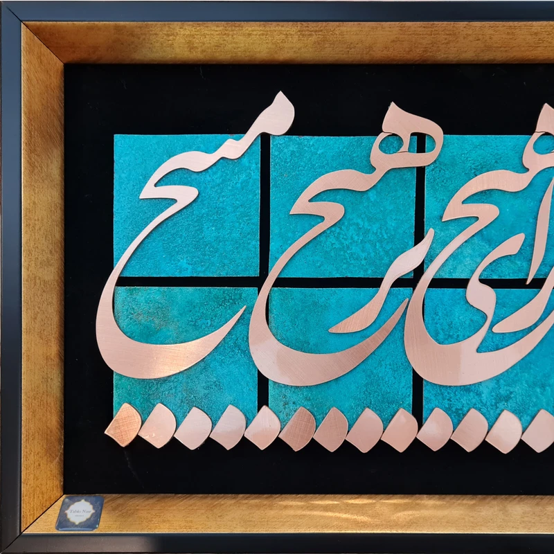 عکس شماره 7 : تابلو معرق مس تابلو نصر طرح ای هیچ برای هیچ بر هیچ مپیچ مدل l003