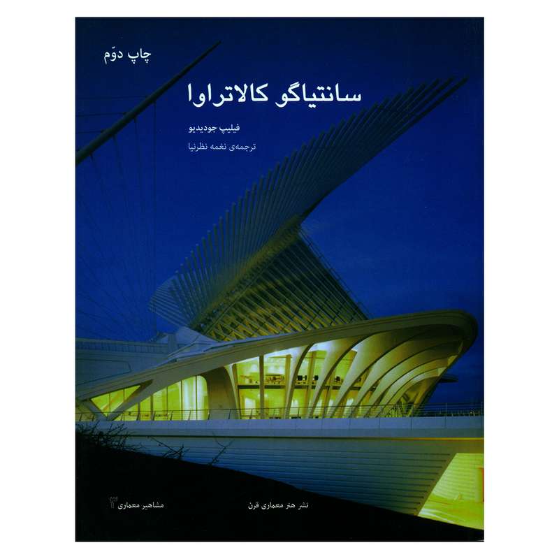 کتاب سانتیاگو کالاتراوا اثر فیلیپ جودیدیو انتشارات هنر معماری قرن