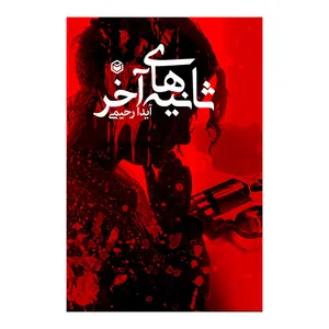 کتاب ثانیه های آخر اثر آیدا رحیمی نشر متخصصان