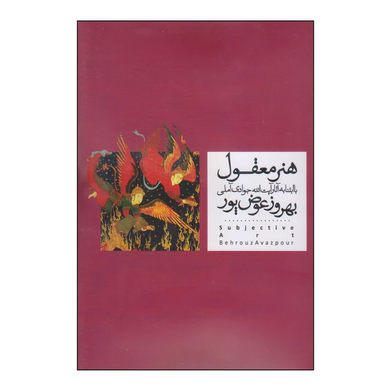 کتاب هنر معقول اثر بهروز عوض پور انتشارات موغام