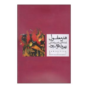 کتاب هنر معقول اثر بهروز عوض پور انتشارات موغام