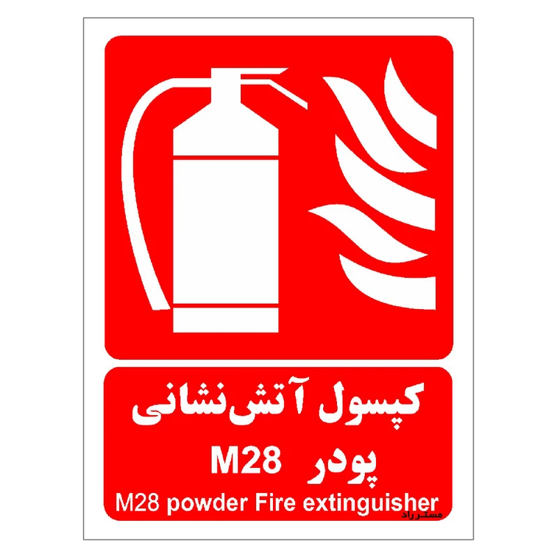 برچسب ایمنی مستر راد طرح کپسول آتش نشانی پودر M28 مدل HSE-OSHA-040