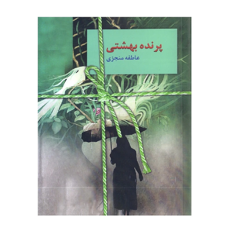 کتاب پرنده بهشتی اثر عاطفه منجزی انتشارات سخن